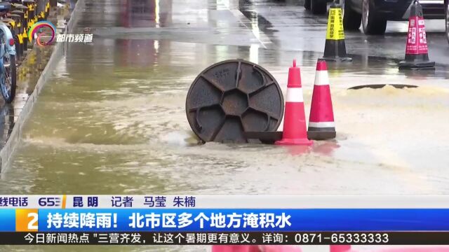 持续降雨!北市区多个地方淹积水