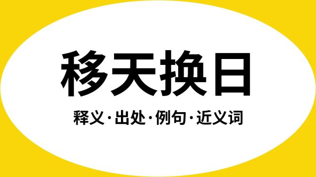 “移天换日”是什么意思?