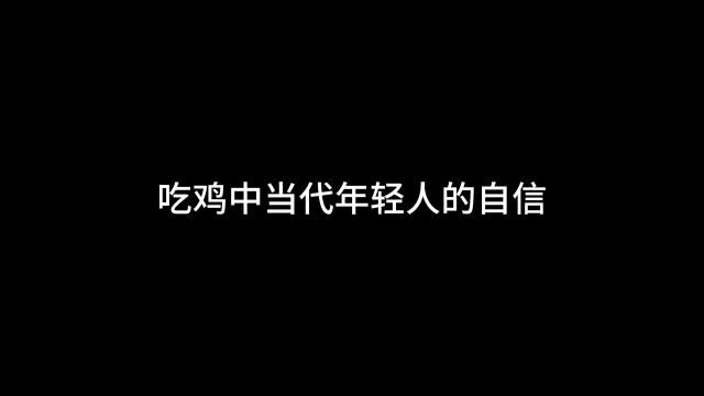 吃鸡中当代年轻人的自信#和平精英