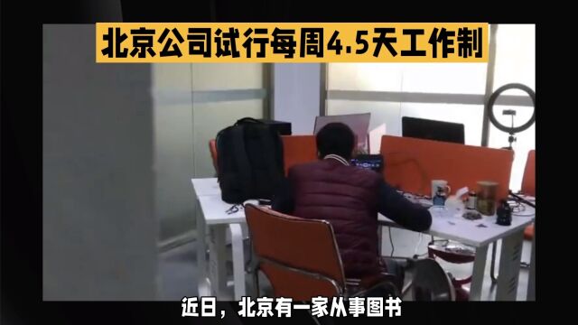 北京一公司实行一周4天半天工作制,网友,我这连双休都没有