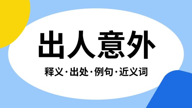 “出人意外”是什么意思?