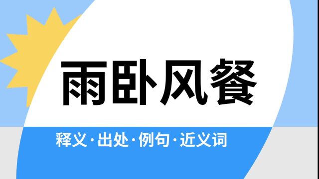 “雨卧风餐”是什么意思?