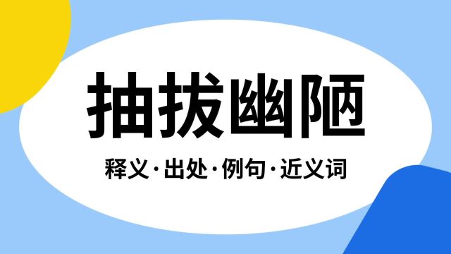 “抽拔幽陋”是什么意思?