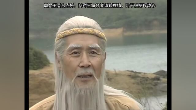 姬昌灵台点将纣王露台宴仙可怜比干一片忠心冤啊#封神榜