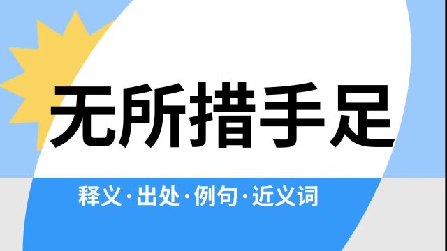 “无所措手足”是什么意思?