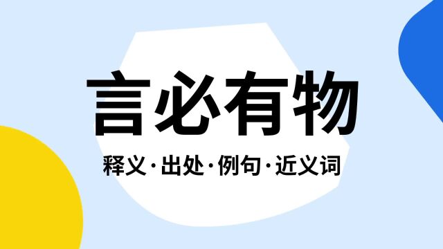 “言必有物”是什么意思?