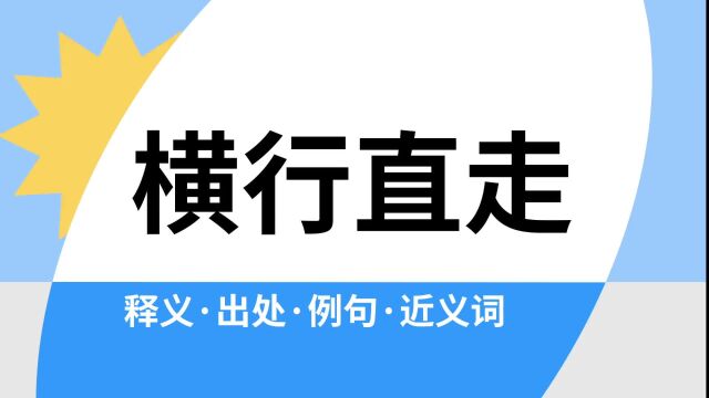 “横行直走”是什么意思?