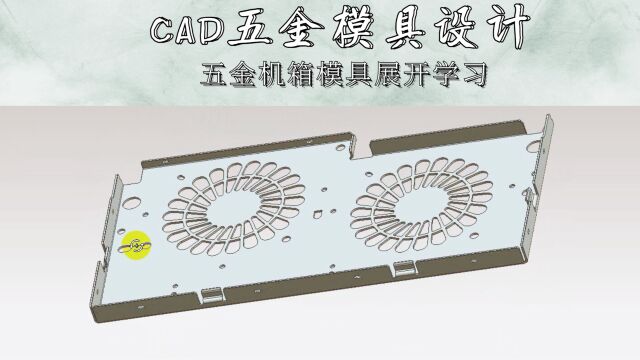 CAD五金机箱模具展开学习(上集)