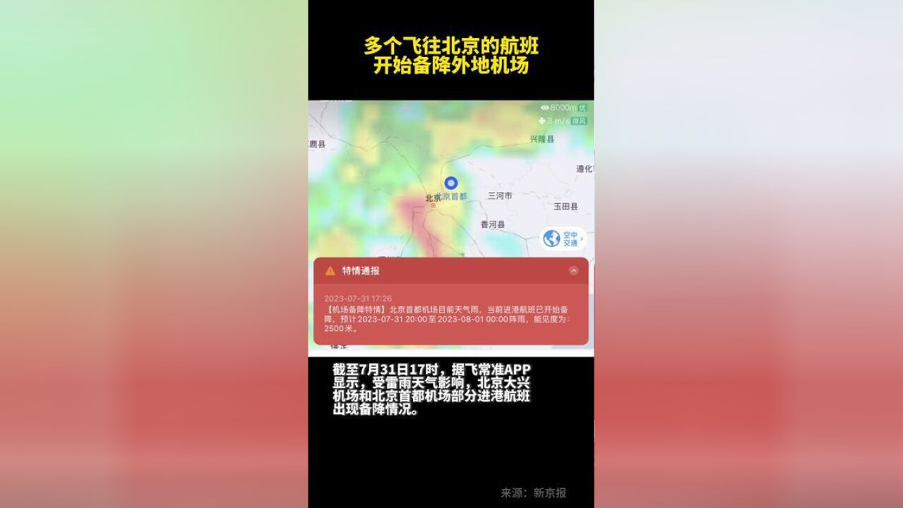 多个飞往北京的航班开始备降外地机场.