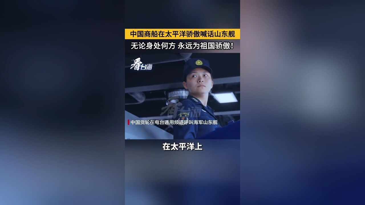 中国商船在太平洋骄傲喊话山东舰,无论身处何方,永远为祖国骄傲!