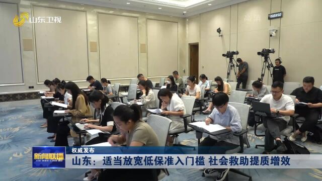 山东:适当放宽低保准入门槛 社会救助提质增效