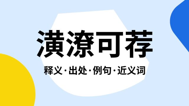 “潢潦可荐”是什么意思?