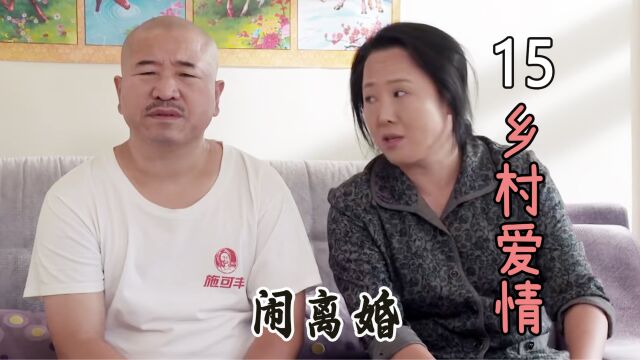 抖音5.3刘能跟老婆闹离婚,怒怼老婆是潘金莲,还给自己下药!