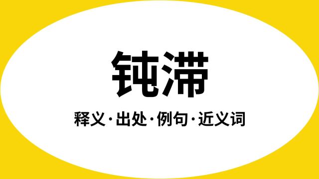 “钝滞”是什么意思?