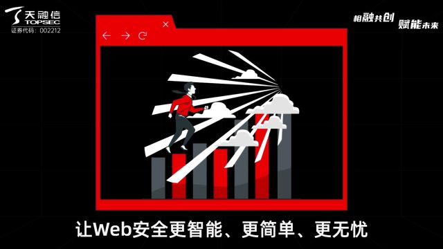 天融信Web应用安全防护系统,帮助客户构建”三位一体的完整Web安全防护体系.