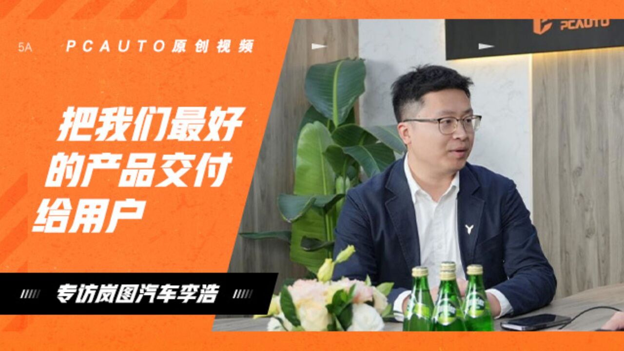 专访岚图汽车李浩:把我们最好的产品交付给用户