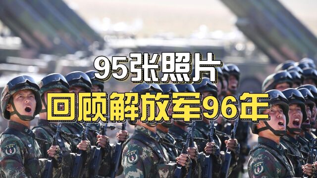 95张照片回顾解放军,建军96年发展史