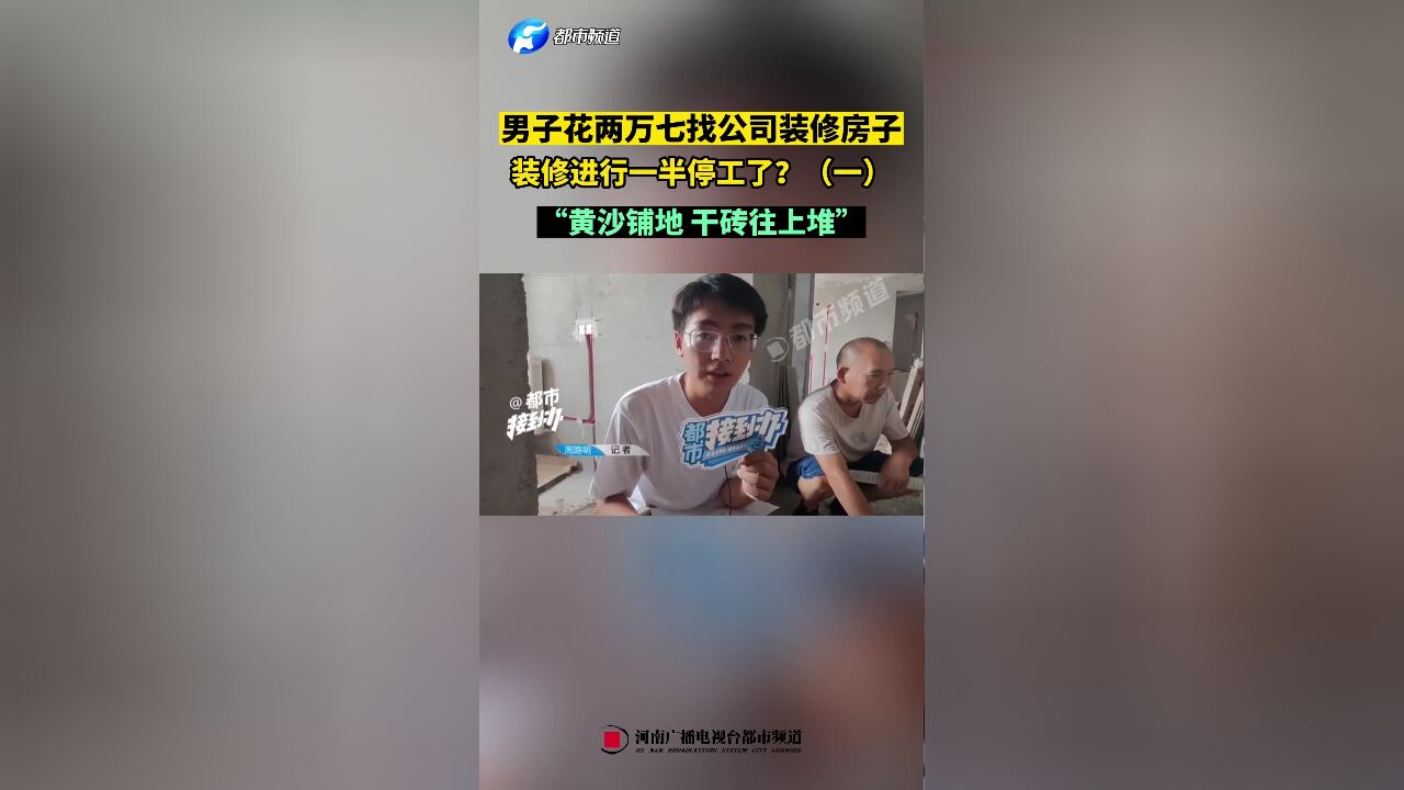 男子花两万七找公司装修房子,装修进行一半停工了?(一)“黄沙铺地,干砖往上堆”