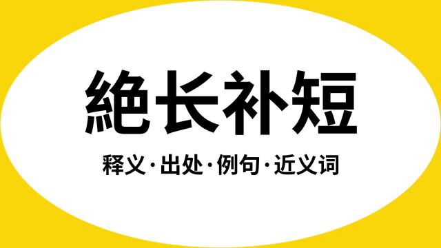 “絶长补短”是什么意思?