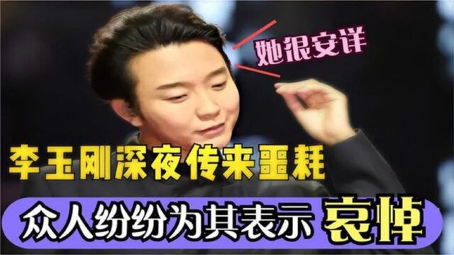 李玉刚午夜发文公布噩耗:众网友纷纷可惜,粉丝:请一路走好