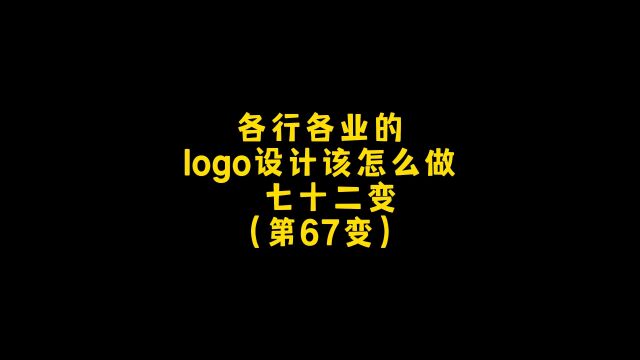 各行各业的logo设计应该怎么做呢?朋友,你想要什么样的?设计约稿,走起!#logo设计 #商标设计 #创意