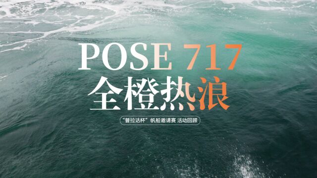 POSE 717 | 第三站 全橙热浪 乘风昢浪