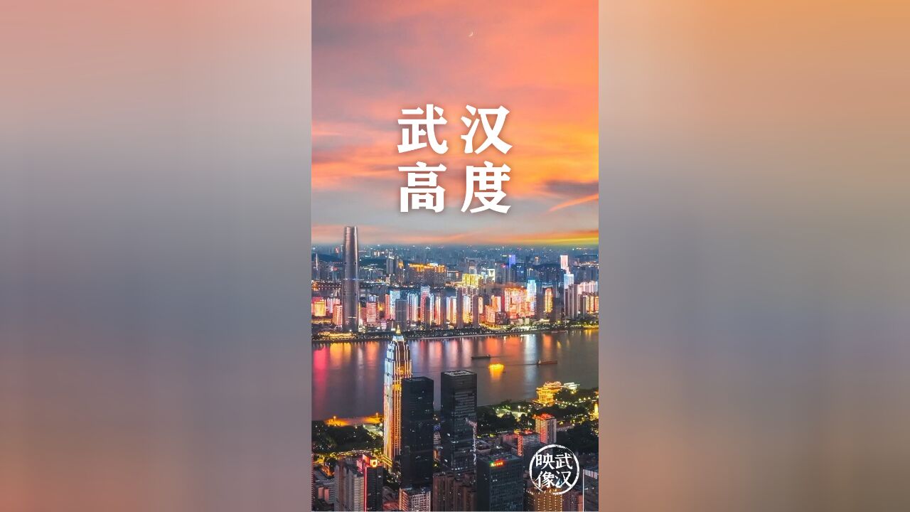 映像武汉丨武汉高度