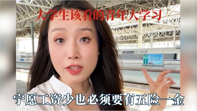 大学生该看的青年大学习!你不知道的高铁冷知识,五险一金必须有