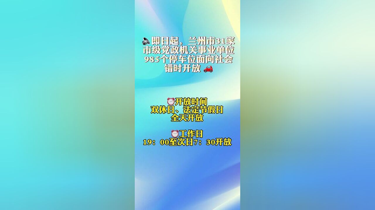 即日起,兰州市31家市级党政机关事业单位985个停车位面向社会错时开放