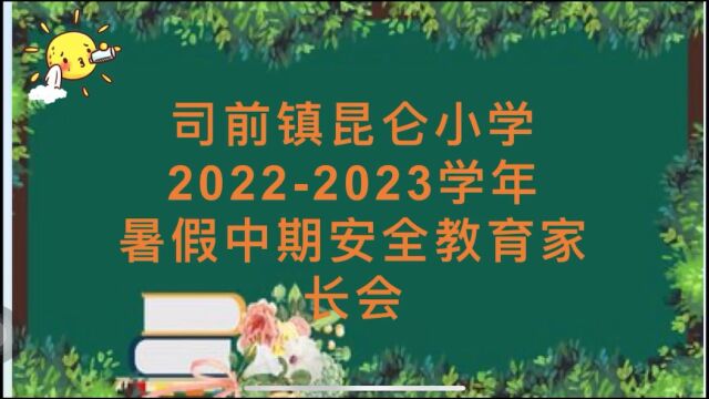 昆仑小学20222023学年暑假中期安全教育家长会