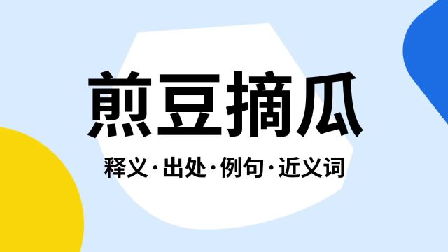 “煎豆摘瓜”是什么意思?