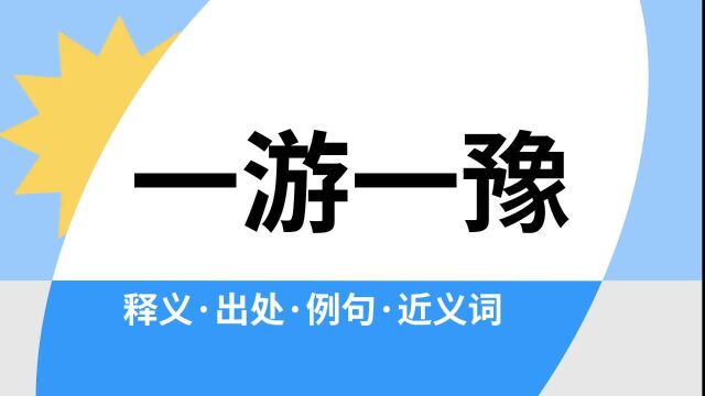 “一游一豫”是什么意思?