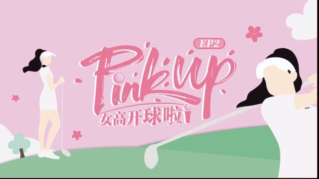 Pinkup女高开球啦2023HONMAⷦ豨Š𑮐Š高尔夫女子巡回赛上海站