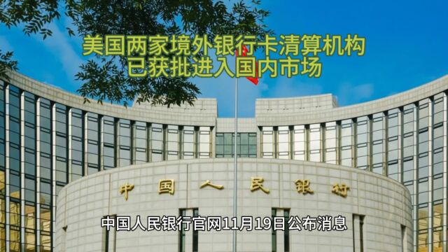 美国两家境外银行卡清算机构已获批进入国内市场