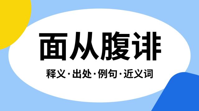 “面从腹诽”是什么意思?