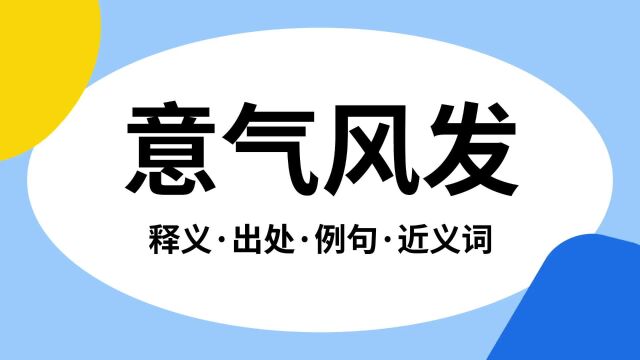 “意气风发”是什么意思?