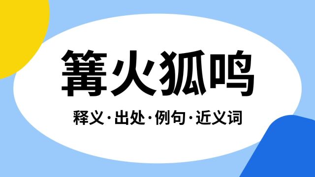 “篝火狐鸣”是什么意思?