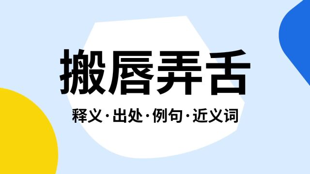 “搬唇弄舌”是什么意思?