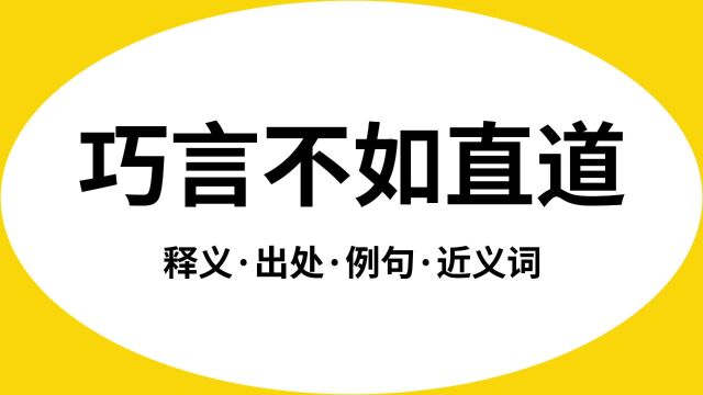 “巧言不如直道”是什么意思?