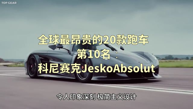 全球最昂贵的20款跑车第10名: 科尼赛克Jesko Absolut