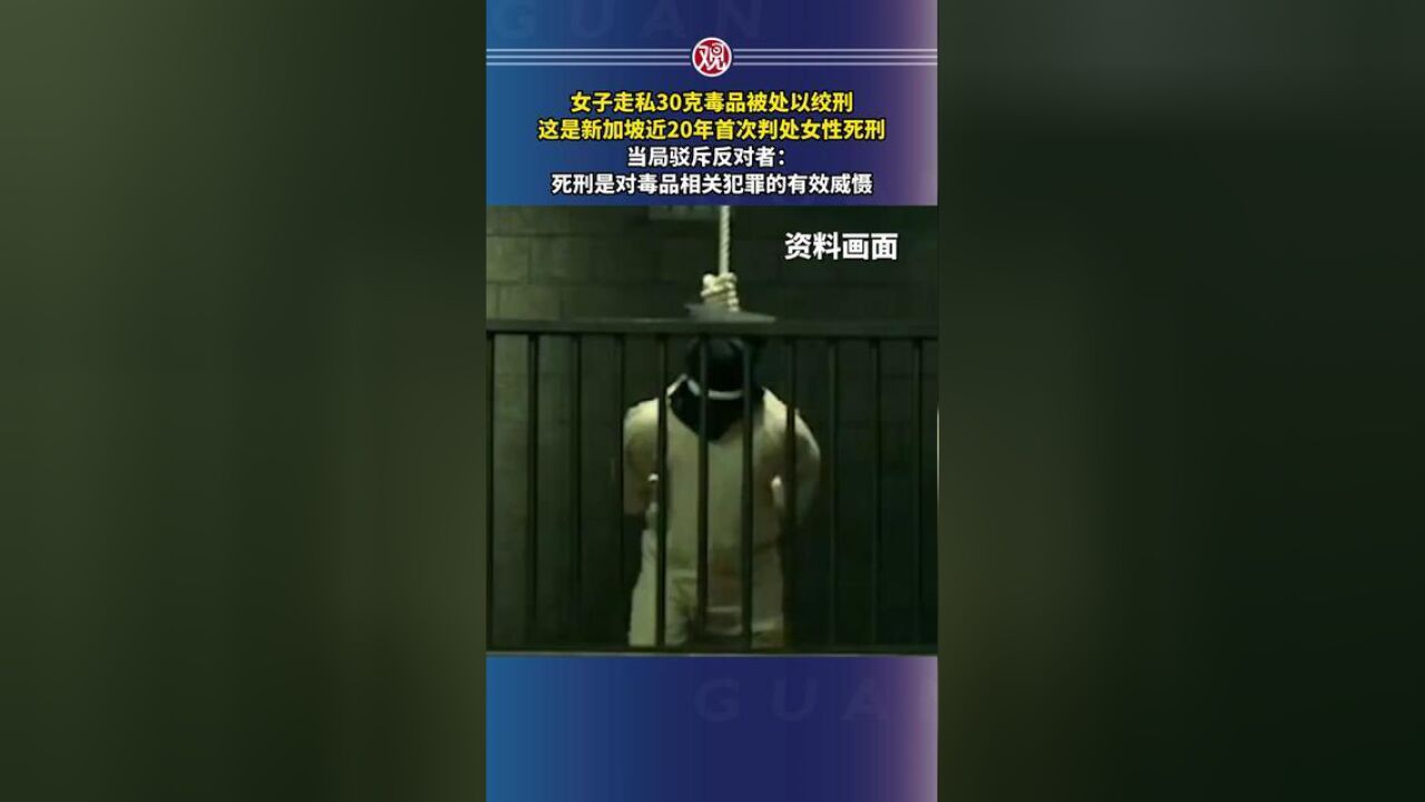 新加坡一女子走私30克毒品被处以绞刑,当局驳斥反对者:死刑是对毒品相关犯罪的有效威慑