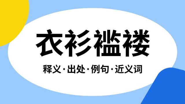 “衣衫褴褛”是什么意思?