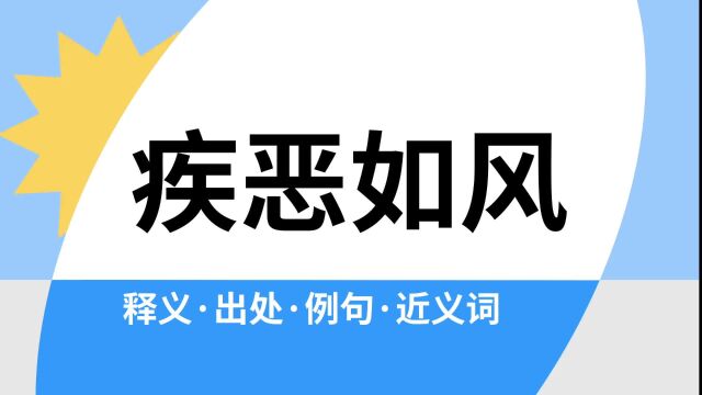 “疾恶如风”是什么意思?