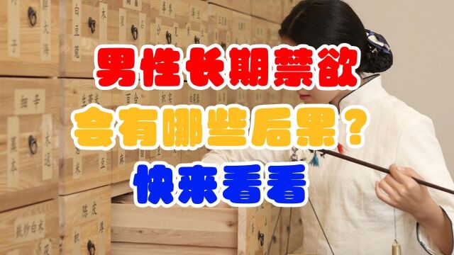 男性长期禁欲,会有哪些后果? 快来看看