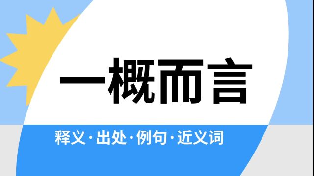 “一概而言”是什么意思?