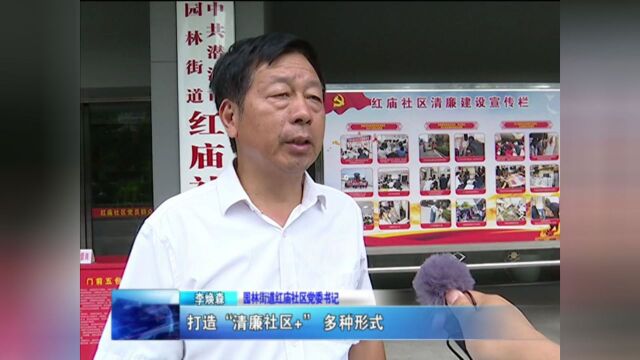 多举“廉”动 打造清廉社区