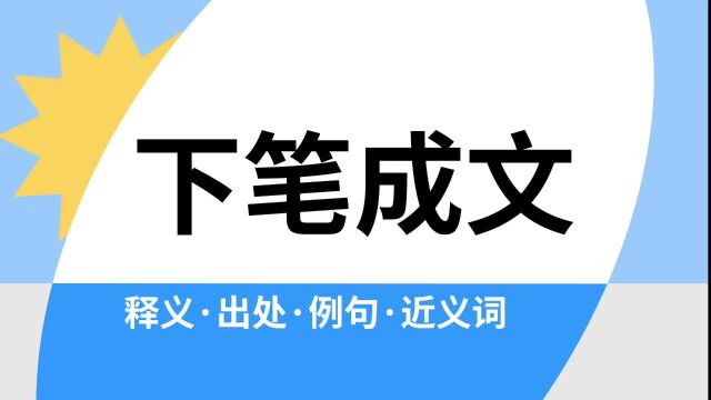 “下笔成文”是什么意思?