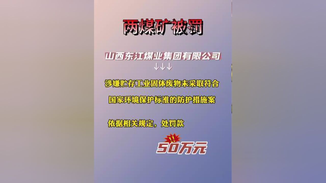 吕梁两煤矿因环保问题被罚!