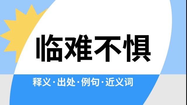 “临难不惧”是什么意思?