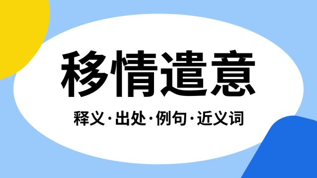 “移情遣意”是什么意思?